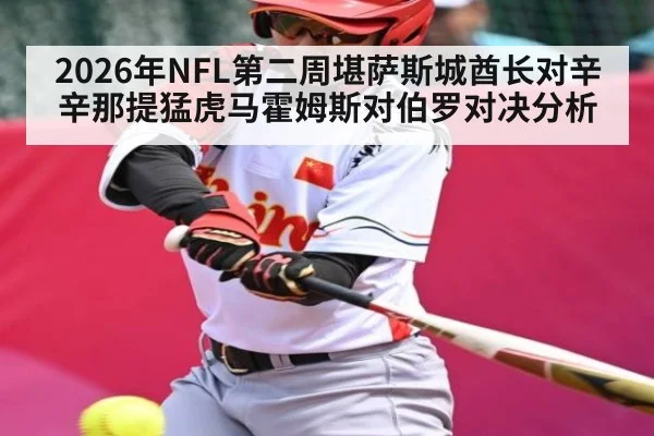2026年NFL第二周堪萨斯城酋长对辛辛那提猛虎马霍姆斯对伯罗对决分析