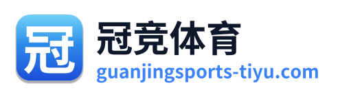 冠竞体育